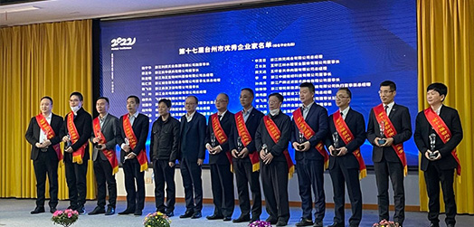 Chairman Liang Zhenghua won the 17th 'Taizhou Excellent Entrepreneur'