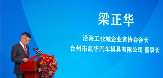 梁正华董事长应邀出席三门县沿海企业家协会年会并作会长发言